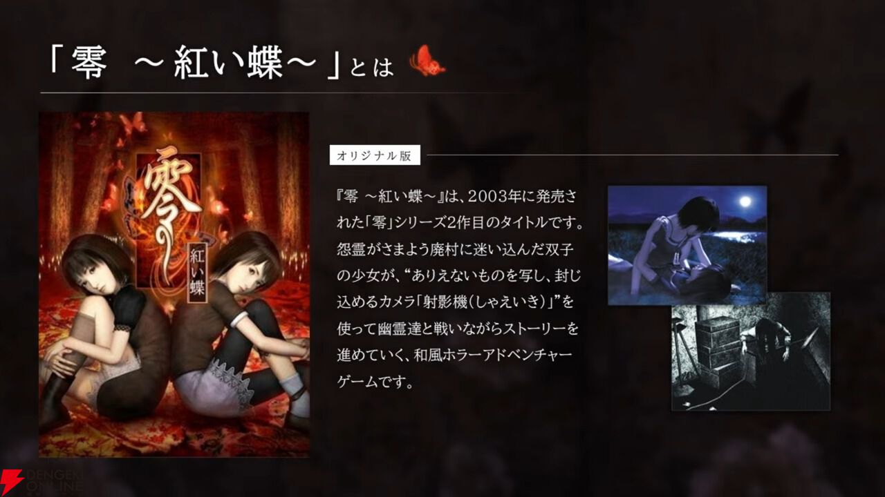 零 ～紅い蝶～ REMAKE』前日譚とアナザーエンドが収録された