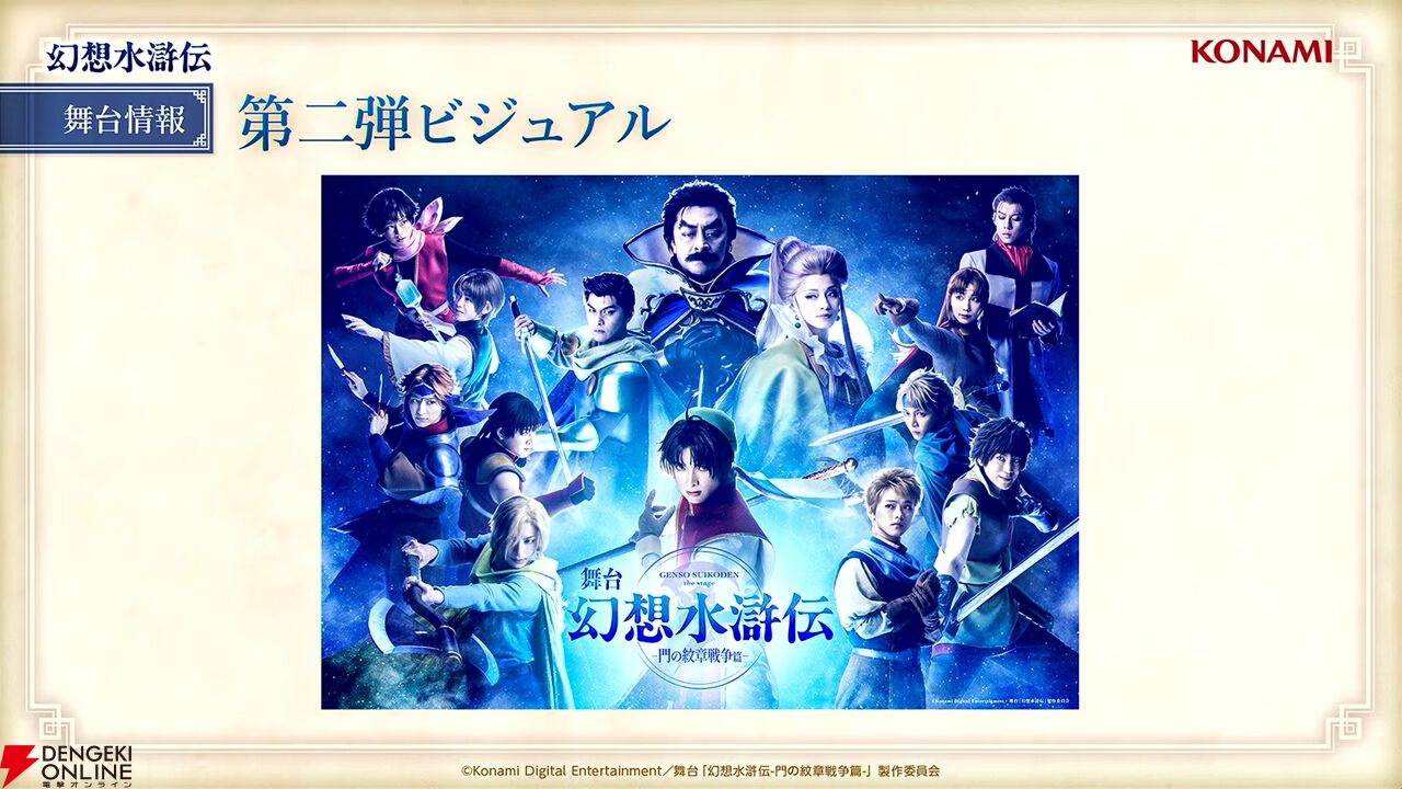 舞台『幻想水滸伝』主人公の名前はリアン・マクドールに。第2弾