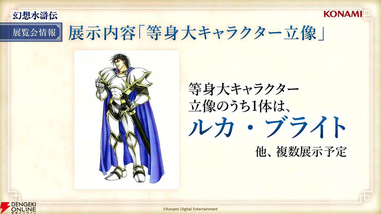 幻想水滸伝』30周年記念展でルカ・ブライトが等身大の立像に！ 描き