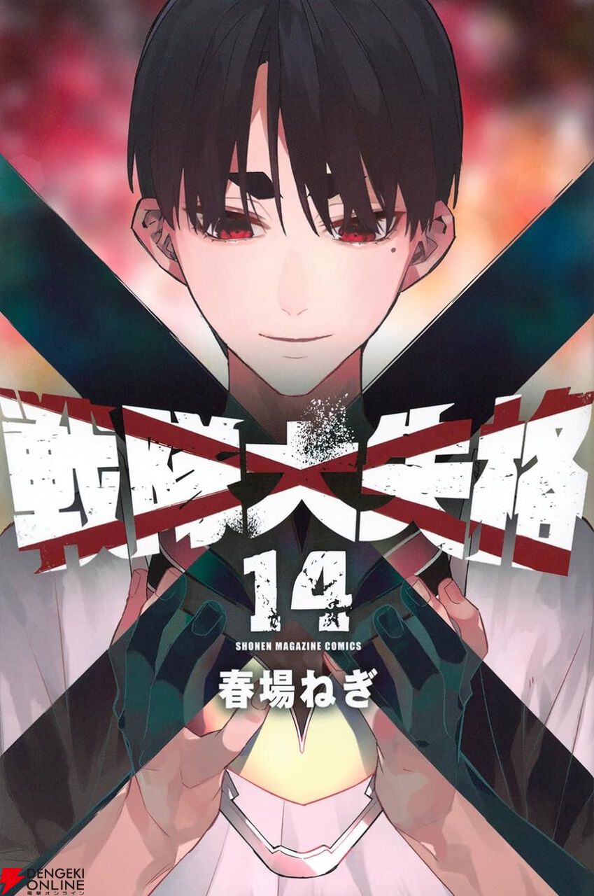 楽天ブックス: 戦隊大失格（14） - 春場 ねぎ - 9784065355114 : 本