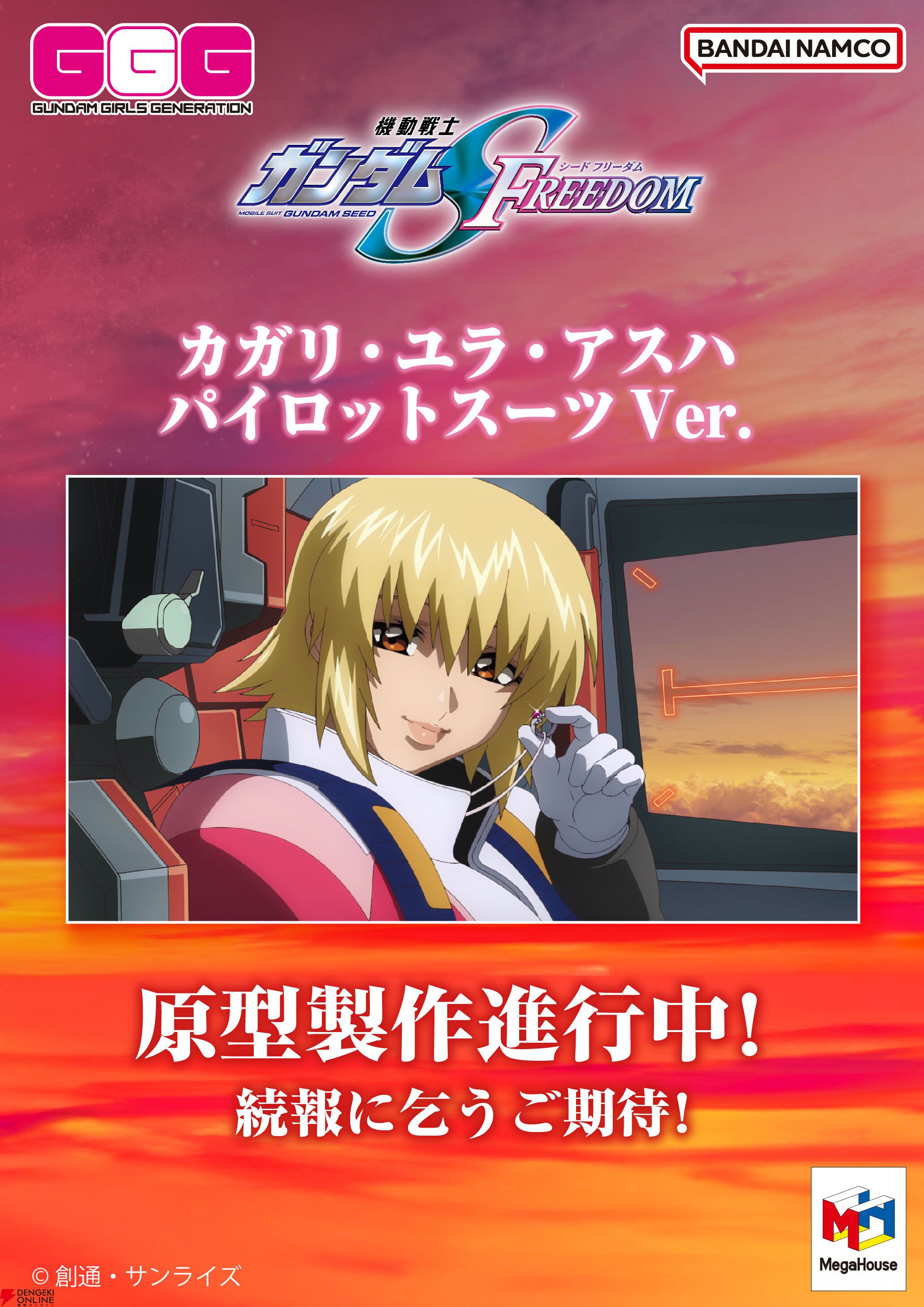 機動戦士ガンダムSEED FREEDOM』よりカガリ・ユラ・アスハが