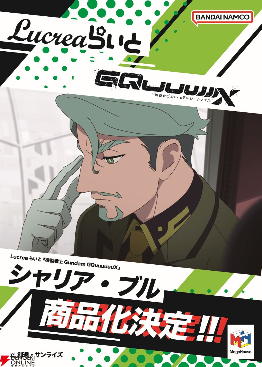 ポスター ガンダム ジークアクス』版シャリア・ブルがLucreaらいと