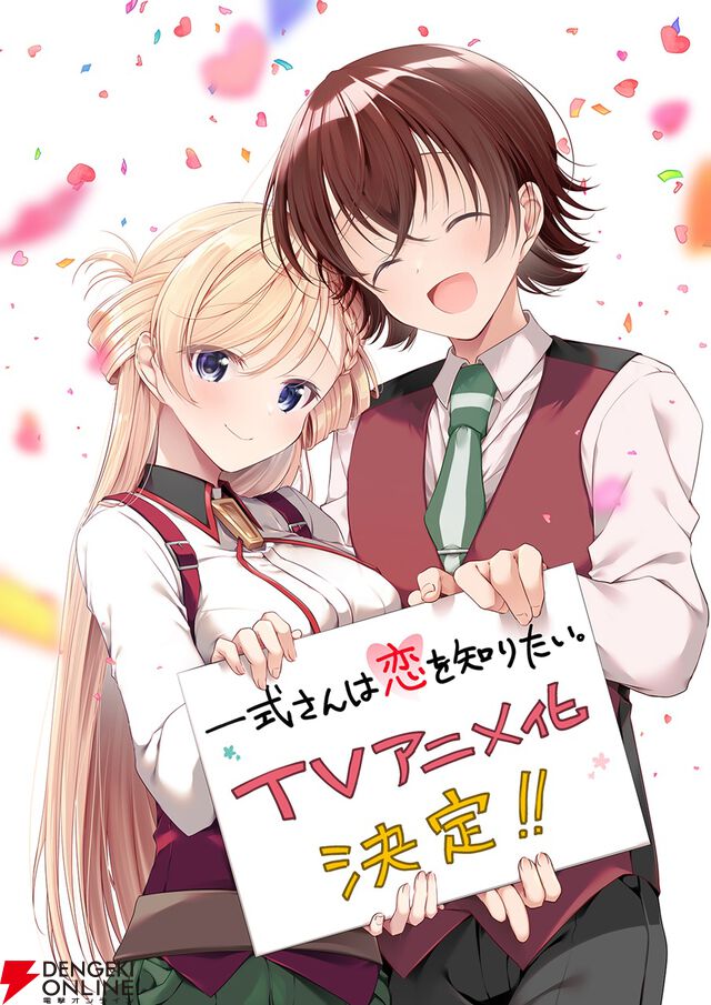 『一式さんは恋を知りたい。』がアニメ化。堅物エリート警官とへっぽこ探偵による糖度1000％ラブコメディ