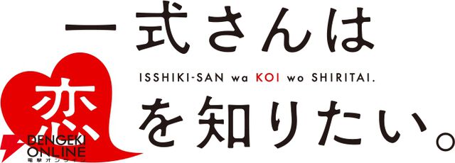『一式さんは恋を知りたい。』がアニメ化。堅物エリート警官とへっぽこ探偵による糖度1000％ラブコメディ