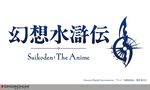 アニメ『幻想⽔滸伝』主人公・リリュウ役は熊谷俊輝、ジョウイ役は土屋神葉などメインキャラの声優が判明