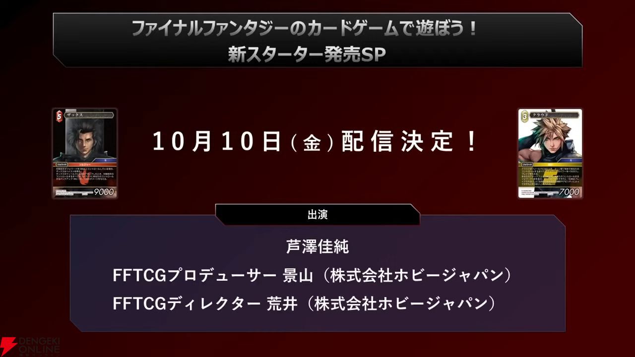 ファイナルファンタジー・トレーディングカードゲーム（FFTCG）』9月