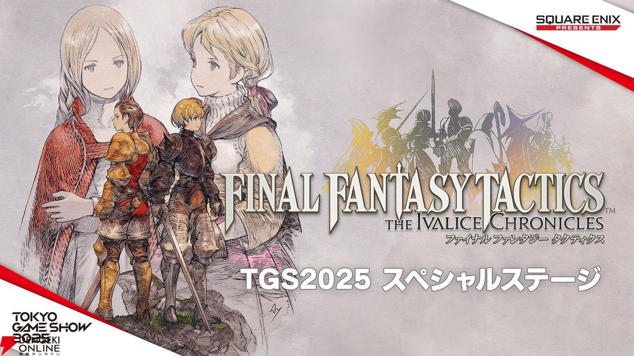 ファイナルファンタジータクティクス イヴァリース クロニクルズ