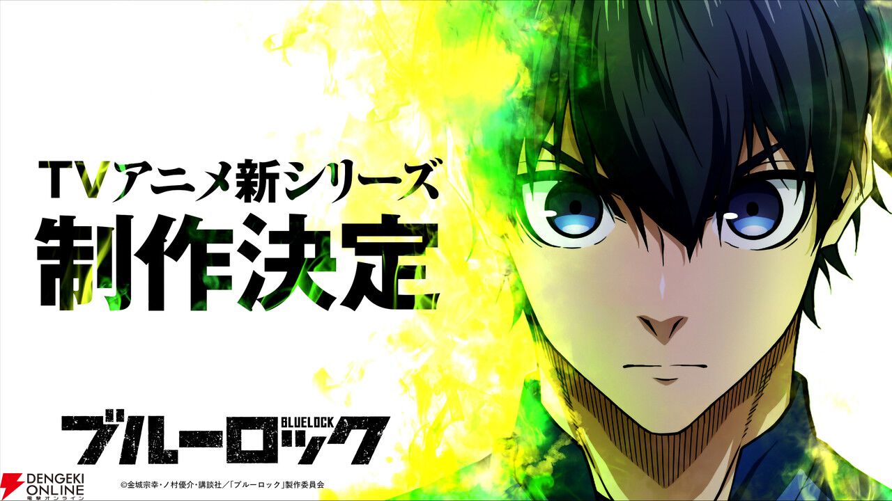 アニメ『ブルーロック』TVシリーズ続編が制作決定！ 実写映画化も発表、2026年夏公開