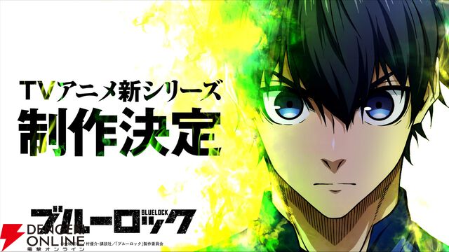 アニメ『ブルーロック』TVシリーズ続編が制作決定！ 実写映画化も発表、2026年夏公開