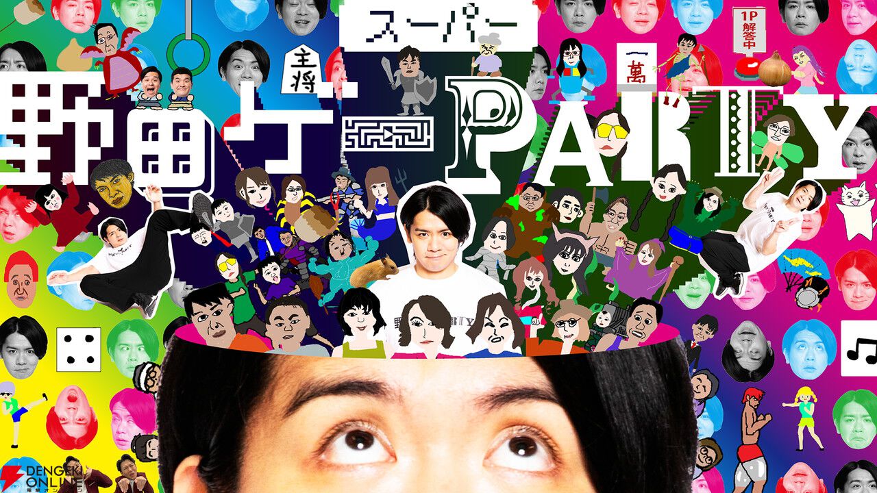 Switch『スーパー野田ゲーPARTY＆WORLD』12/4発売。スーパー野田ゲーシリーズを1つにした初のパッケージ版