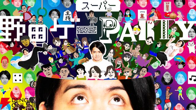 Switch『スーパー野田ゲーPARTY＆WORLD』12/4発売。スーパー野田ゲーシリーズを1つにした初のパッケージ版