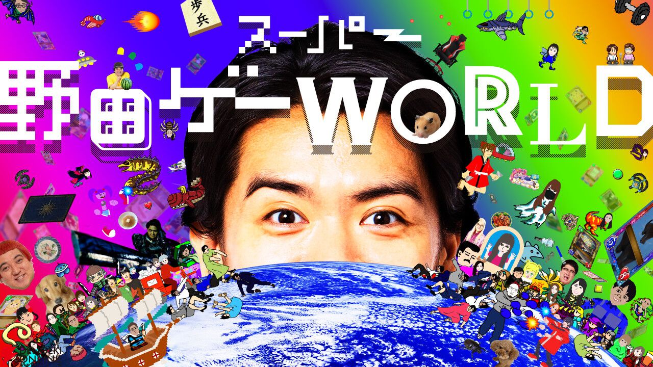 Switch『スーパー野田ゲーPARTY＆WORLD』12/4発売。スーパー野田ゲーシリーズを1つにした初のパッケージ版
