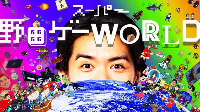Switch『スーパー野田ゲーPARTY＆WORLD』12/4発売。スーパー野田ゲーシリーズを1つにした初のパッケージ版