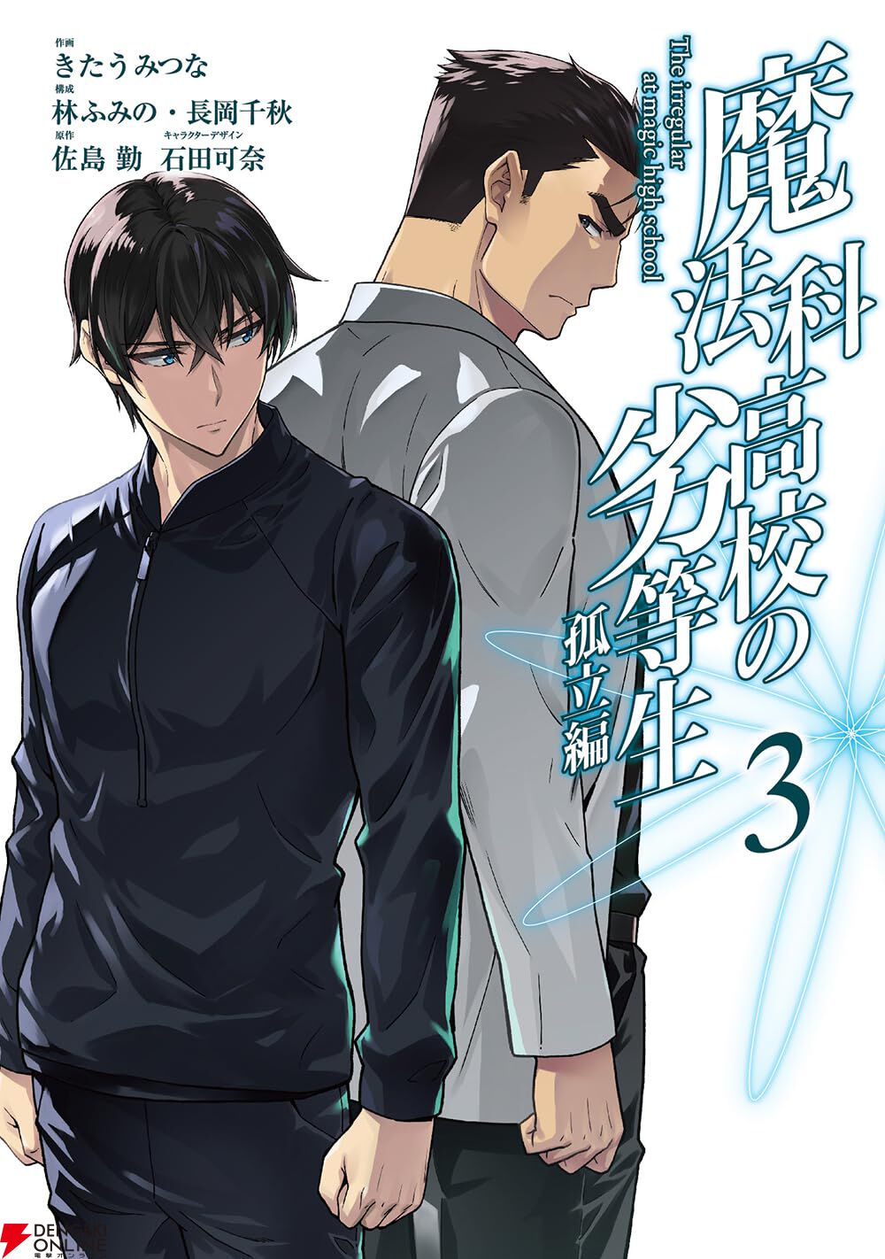 完結】『魔法科高校の劣等生 孤立編』最終3巻。自身の襲撃計画を知り