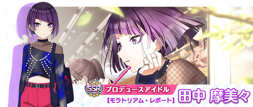 シャニマス』田中摩美々、福丸小糸のifの未来が垣間見える限定