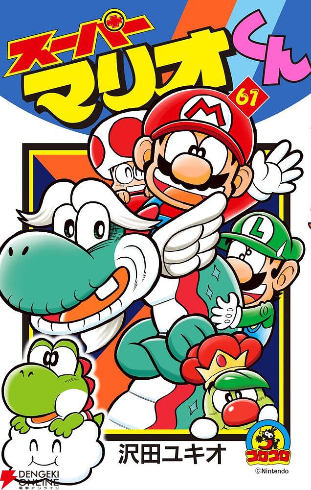 スーパーマリオくん』最新刊61巻は『スーパーマリオブラザーズ