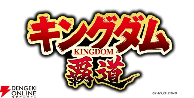 『キングダム 覇道』