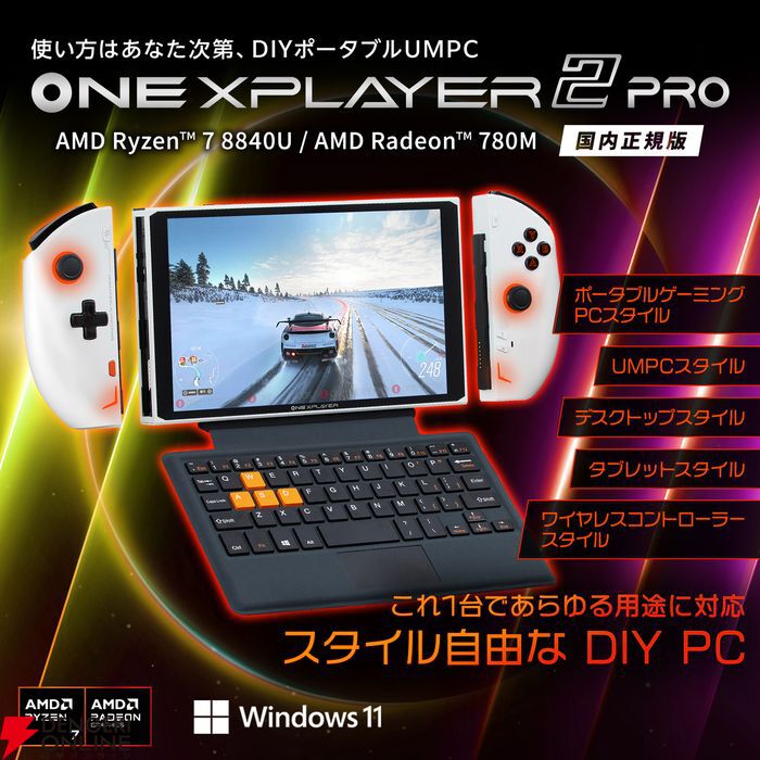 ポータブルゲーミングPC“ONEXPLAYER 2 Pro 国内正規版”発売。着脱式コントローラーを搭載し、PCやタブレットなどに切り替えられる8.4インチ3in1PC  - 電撃オンライン