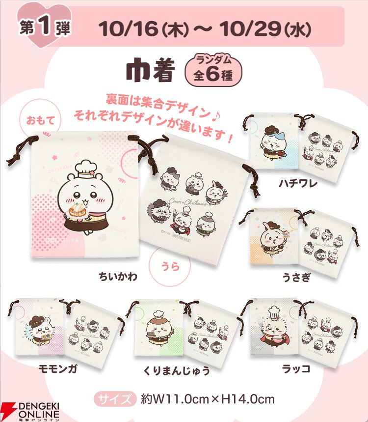 ココス ちいかわ フルコンプ第一～第四 ココス ちいかわ フルコンプ第一～第四 飲食店動画】ココス×ちいかわ