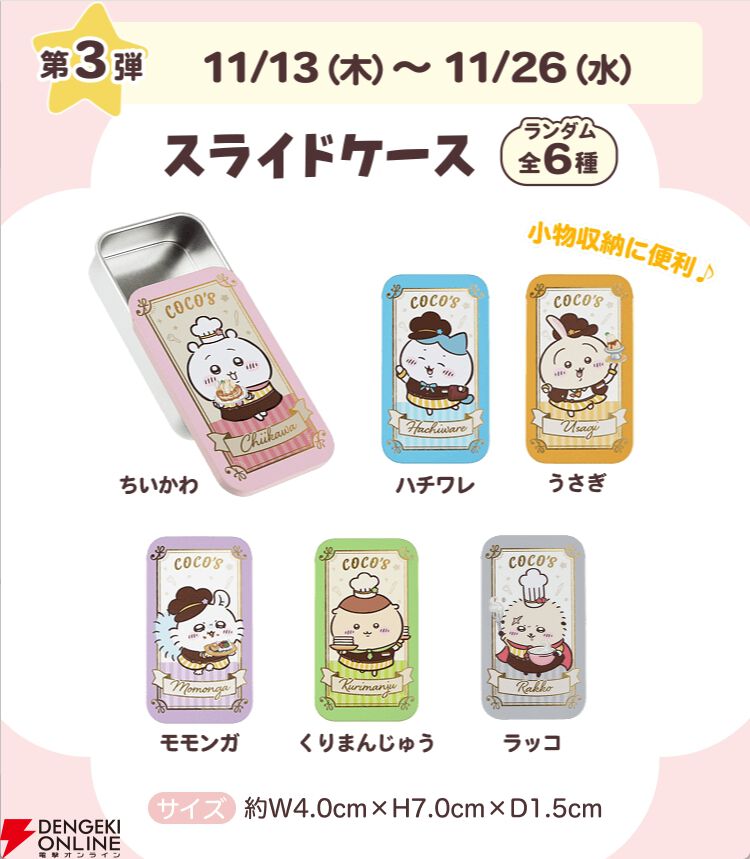 ちいかわ×ココス】コラボメニューやコラボグッズなどが公開。開催は10