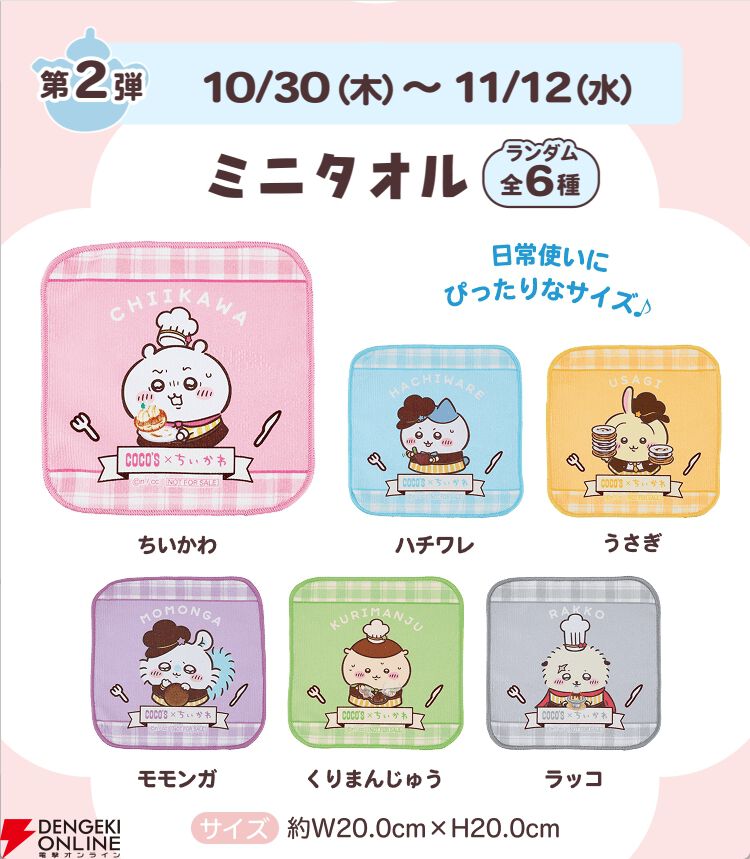 ちいかわ×ココス】コラボメニューやコラボグッズなどが公開。開催は10