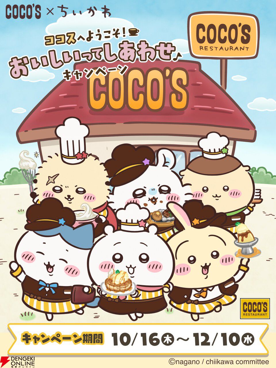 未夢ページ ちいかわ×ココス】コラボメニューやコラボグッズなどが公開