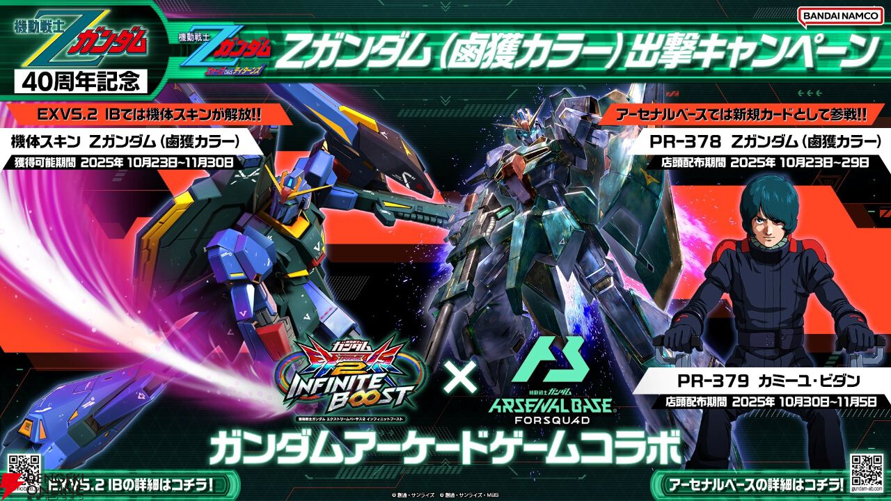 Zガンダム』40周年を記念して『イニブ』と『アーセナルベース』に鹵獲