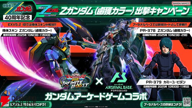 『Zガンダム』40周年を記念して『イニブ』と『アーセナルベース』に鹵獲カラーのZガンダムが参戦。このカラーリングはやはりあの懐かしの…？
