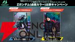 『Zガンダム』40周年を記念して『イニブ』と『アーセナルベース』に鹵獲カラーのZガンダムが参戦。このカラーリングはやはりあの懐かしの…？