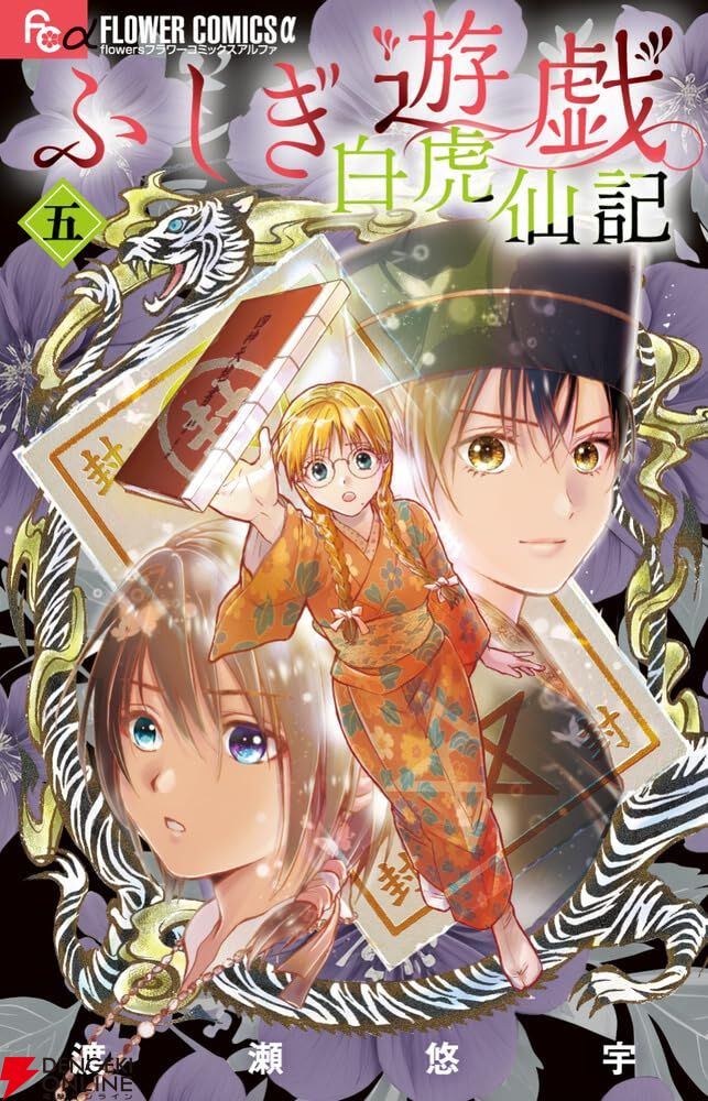 ふしぎ遊戯 白虎仙記』最新刊5巻特装版は、巫女＆七星士缶バッジ