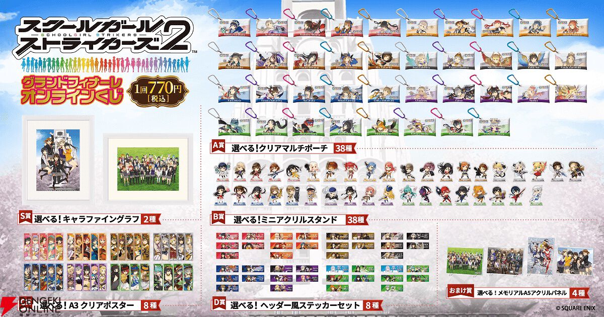 スクスト2』グランドフィナーレオンラインくじが10月7日17時より販売