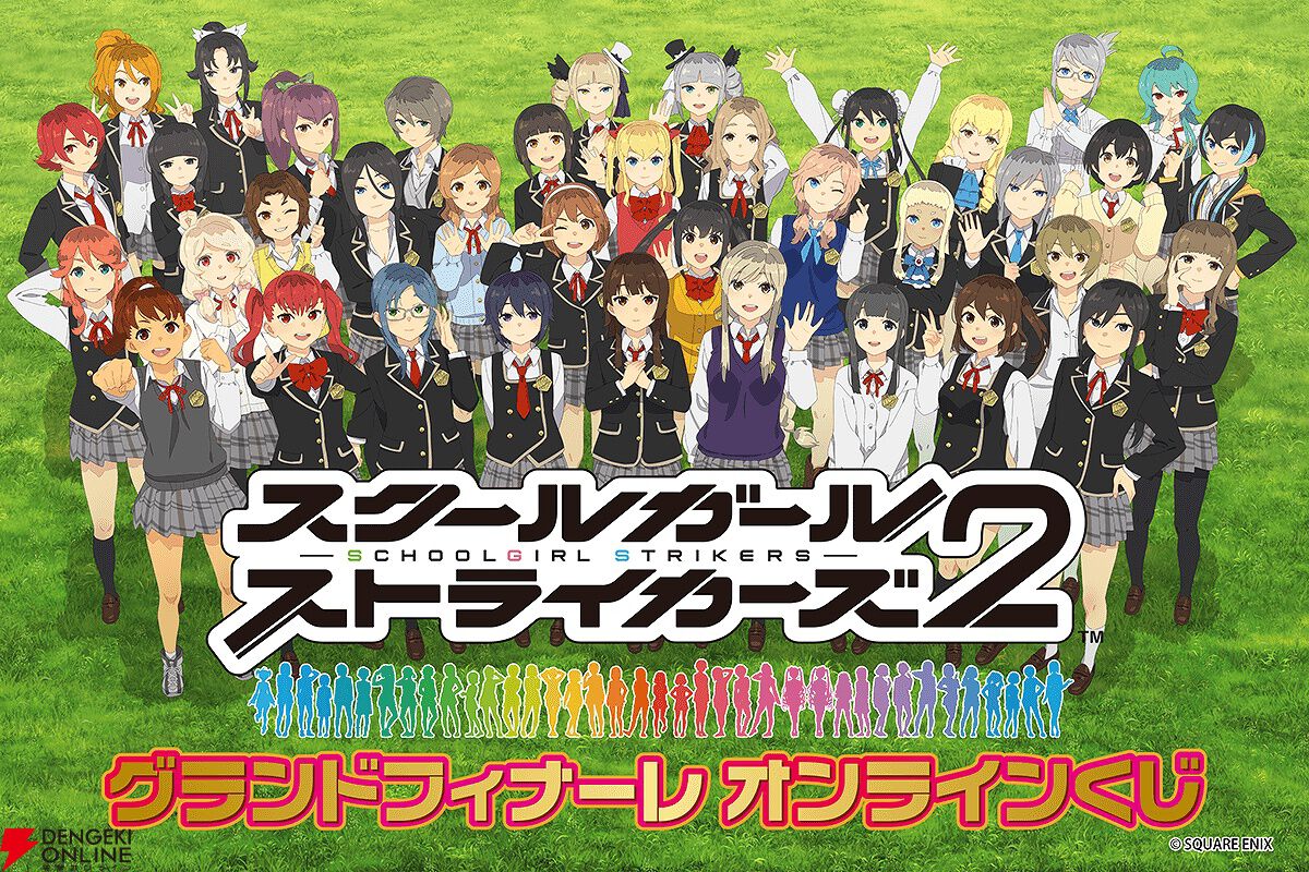 スクスト2』グランドフィナーレオンラインくじが10月7日17時より販売