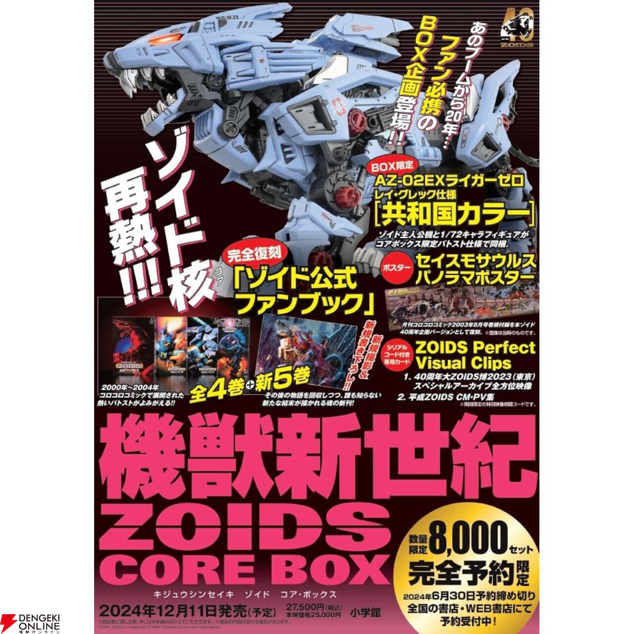 ZOIDS（ゾイド）』あのデスザウラーが究極の最高峰ブランドで甦る。子どもの頃に憧れた帝国軍最大最強のメカを今こそ手に入れよう！ - 電撃オンライン