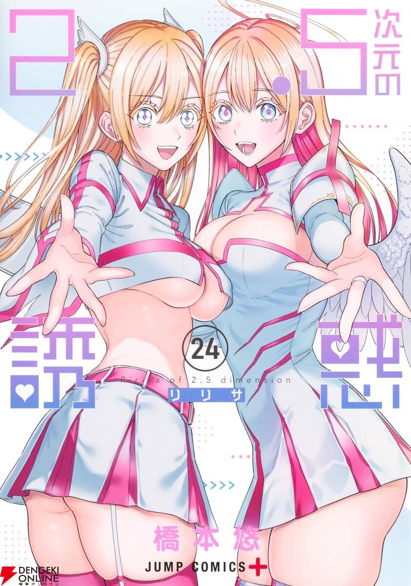 2.5次元の誘惑』最新刊24巻。公式コスプレイヤーの選考会は、冬コミの