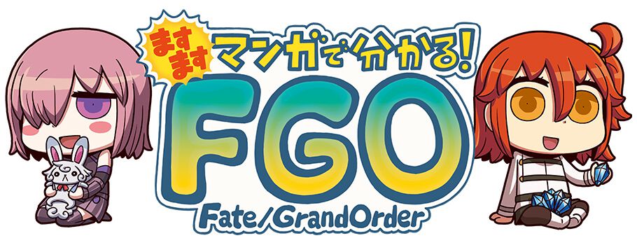 『ますますマンガで分かる！ FGO』