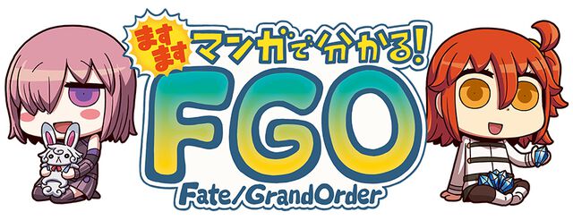 『ますますマンガで分かる！ FGO』