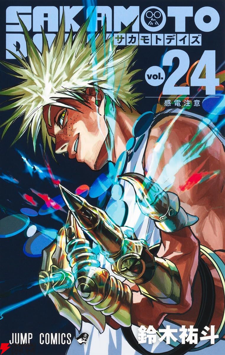 サカモトデイズ』最新刊24巻。銃の配布で秩序が崩壊する日本。一方