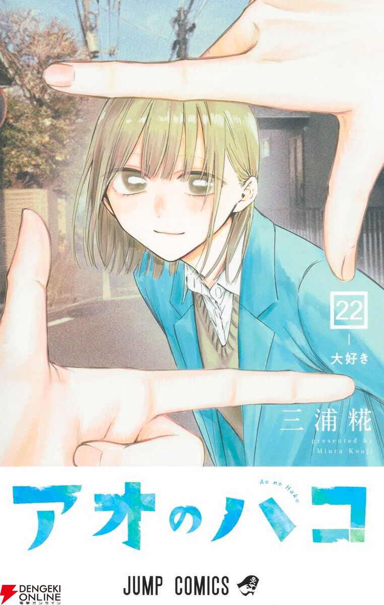 アオのハコ』最新刊22巻。○○の引退試合を見届けた大喜はIH出場を誓う