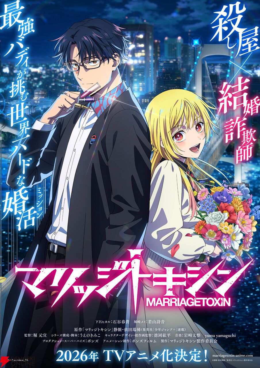 世界一ハードな婚活バトルアクション『マリッジトキシン』がアニメ化。下呂ヒカル役の声優は石谷春貴、城崎メイ役は若山詩音