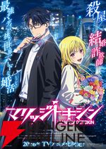 世界一ハードな婚活バトルアクション『マリッジトキシン』がアニメ化。下呂ヒカル役の声優は石谷春貴、城崎メイ役は若山詩音