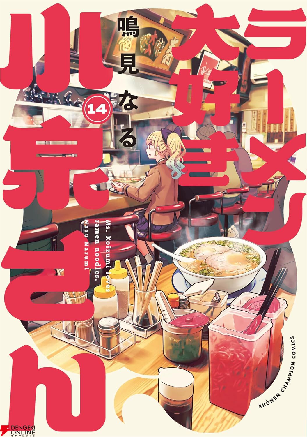ラーメン大好き小泉さん』最新刊14巻。福岡で味わう至高のとんこつ