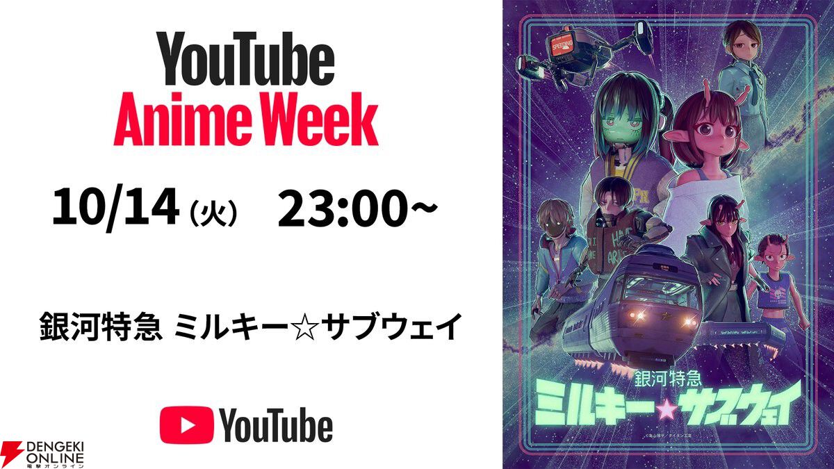 アニメ『銀河特急ミルキーサブウェイ』スペシャル特番が10/14実施