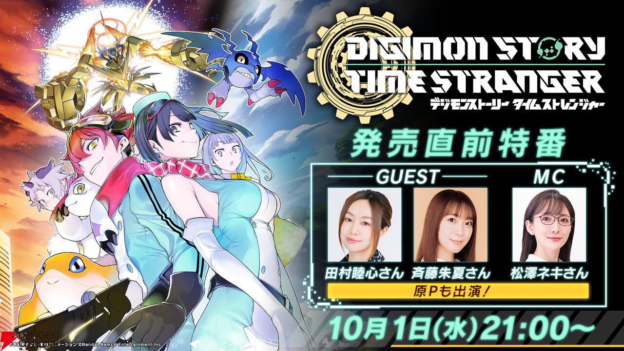 デジモンストーリー タイムストレンジャー』発売直前特番が本日10/1 21