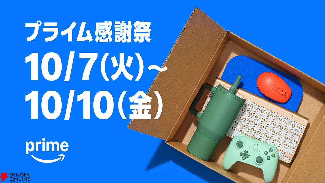 Amazonプライム感謝祭完全攻略ガイド（2025年10月）：何が安くなる