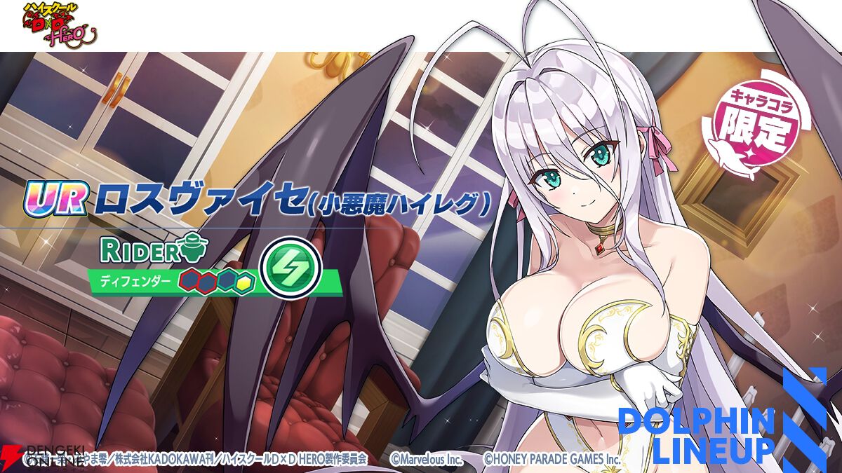 『ドルウェブ』×『ハイスクールD×D HERO』コラボ第2弾の新ドルフィンは小猫とロスヴァイセ。お色気満点の小悪魔衣装でジェットバトル！