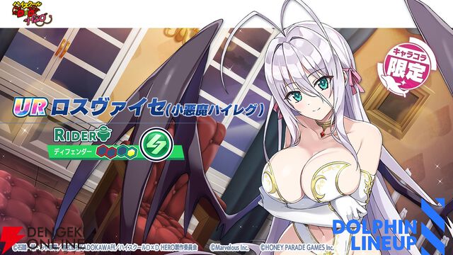 『ドルウェブ』×『ハイスクールD×D HERO』コラボ第2弾の新ドルフィンは小猫とロスヴァイセ。お色気満点の小悪魔衣装でジェットバトル！