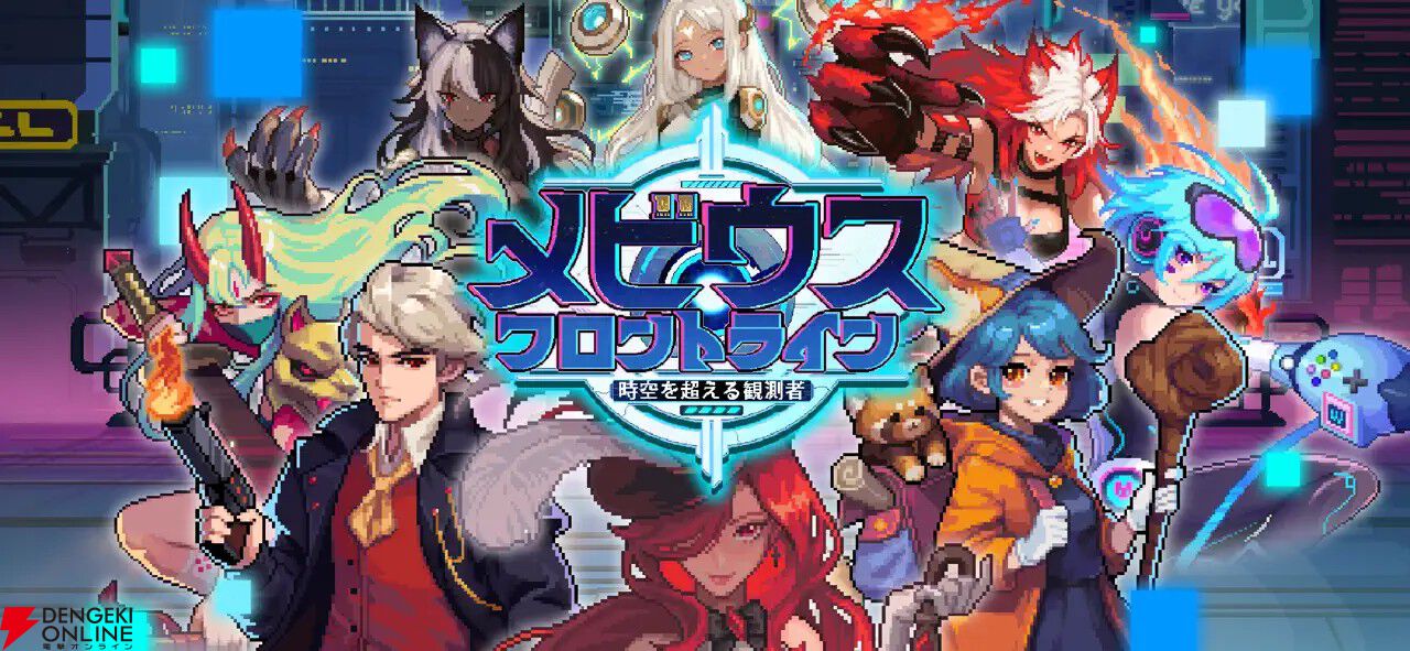 『メビウスフロントライン』10月10日にサービス終了。コマンド入力でコンボを繋げて戦うローグライトなディフェンスゲーム