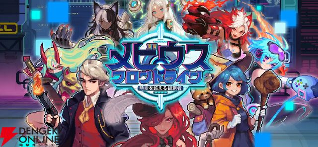 『メビウスフロントライン』10月10日にサービス終了。コマンド入力でコンボを繋げて戦うローグライトなディフェンスゲーム