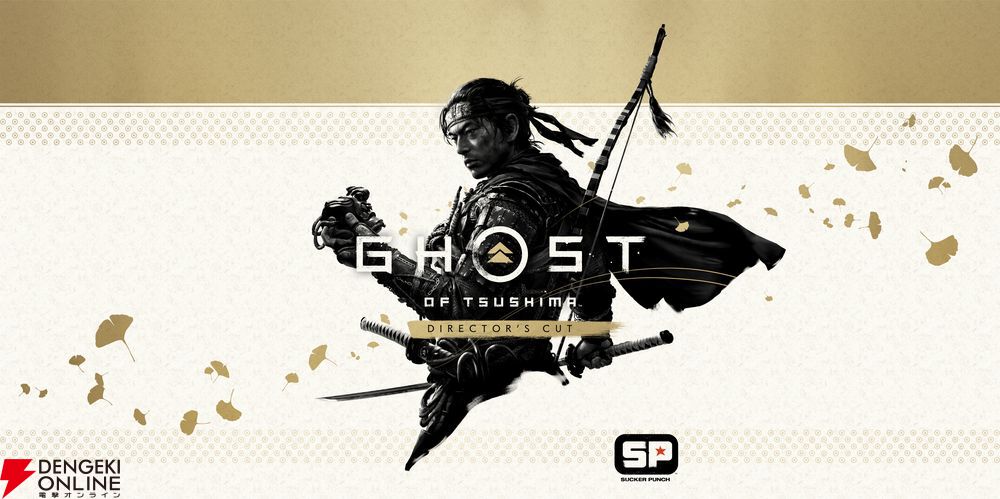 Ghost of Tsushima Director's Cut』PC版が本日5月17日発売。PS5