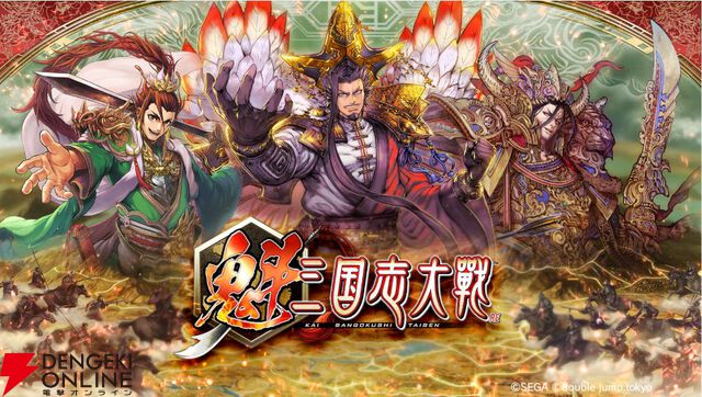 ブロックチェーンゲーム『魁 三国志大戦』が10月31日をもってサービス終了を発表。継続に必要な体制を維持することが困難になったため